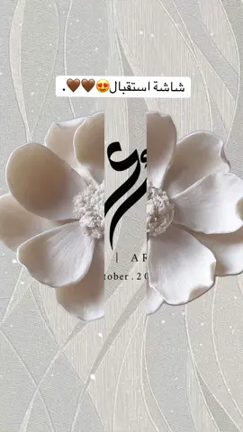 ترحيب شاشة استقبال😍🤎🤎. #ترحيب #شاشة_استقبال #دعوة #دعوة_زواج_ام_المعرس #دعوة_زواج_ام_العروس 