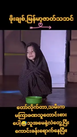 #creatorsearchinsights #ဖိုးချစ်#မြန်မာ့ဇာတ်အလှသဘင်#ပြဇာတ်ကောင်းလေးပါ#ဖျက်လို့ပြန်တင်ပေူတာပါရှင့်🥰🥰🥰🥰 
