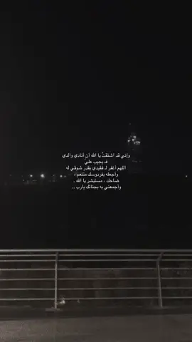 اللهم أرحم من كان كتفاً وأماناً وسنداً وبركة في حياتي يارب أرحم آحن قلب وأغفرله وهونّ عليا هذه الدنيا في غيابه وأجعل لي معه موعداً في جنتك لا ينتهي وأجبرني يارب ❤️‍🩹💔 #دعواتكم_برحمه_لفقيدي #اللهم_أرحم_أبي #اللهم_ارحم_موتانا_وموتى_المسلمين 