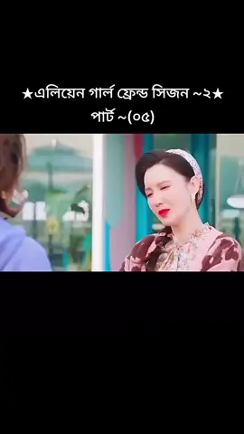 এলিয়েন গার্ল ফ্রেন্ড সিজন~2!! পার্ট-(০৫)!!IAlian girlfriend season 2! part-(05)🍒🇰🇷#koreandrama🇰🇷 #viralvideo #bangladesh🇧🇩 #alian_girl_Friend #fyppppppppppppppppppppppp 