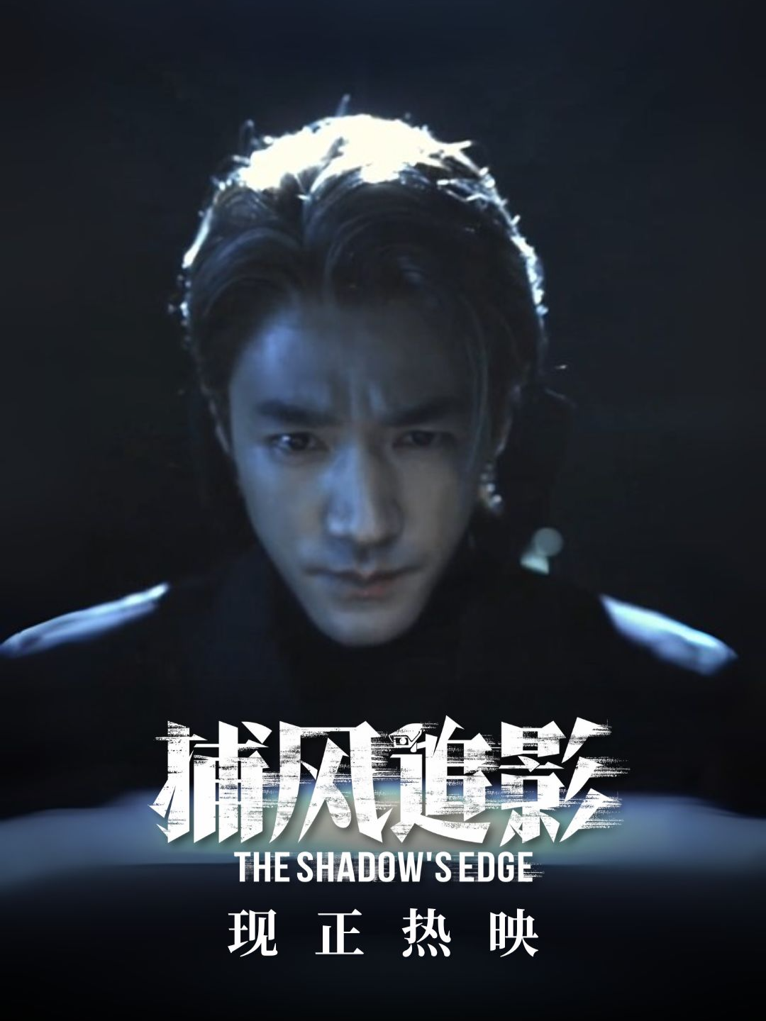 故事未完，真相未揭！“影子”计划是终结还是开始？ 现在就进场看《捕风追影》！ An unfinished tale. A secret yet to surface. The Shadow’s Edge—does it mark the end, or ignite what comes next? Experience it on the big screen today. Credit：@电影捕风追影 #电影捕风追影 #TheShadowsEdge #成龙 #梁家辉 #张子枫 #此沙 #文俊辉 #문준휘 #WenJunhui #JUN #GSCMovies #ShanghaiPictures