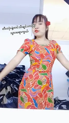 #မြင်သူတိုင်းအေးမြပါစေ😍🥰 #မေ😊😊💗 #မြင်ပါများပီးချစ်ကျွမ်းဝင်အောင်လို့🤒🖤 