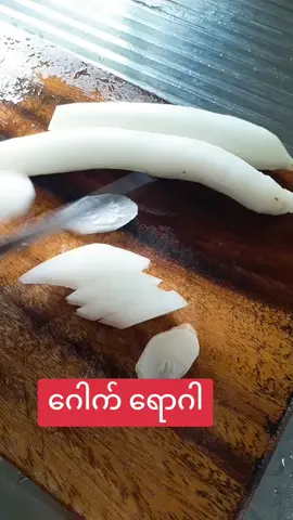 #ကျန်းမာရေးဗဟုသုတ #ကျန်းမာရေး #ကျန်းမာရေးဗဟုသုတများမျှဝေမည် #ဂေါက်ရောဂါ #လေးဖက်နာ#အရေပြားလေးဘက်နာ #sle#lupus#systemic#systemiclupus#systemiclupuserythematosus #autoimmunedisease #autoimmune #disease#gout#အရိုးအဆစ်ကောင်းဖို့သန်မာဖို့ #မုန်လာဥဖြူ#ချဥ်ရည်ဟင်း #ဟင်းချို#ဟင်းသီးဟင်းရွက် #radish#soup#nutrition#vitamin#fresh#health#healthy#healthylifestyle #healthyfood #talking#talk#about#အိမ်ချက်လက်ရာဟင်းမျိုးစုံ #ခြံထွက်သီးနှံ #ဟင်းချက်နည်း #food#eating#cooking#yummy#yummyfood #declious#virl#fyp #tiktok #foryou #foryoupage 