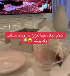 الغصه في صوتها 😩😭#نجلاء_عبدالعزيز#يوشا_عبدالعزيز #لطيفه_تركي #اكسبلور 