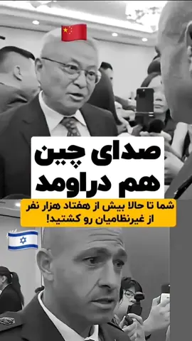 #صدای چینی ا هم در امد