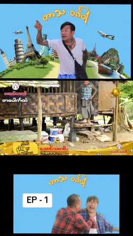 တပေါက်ထဲ #သွက်လက် #ခင်လှိုင် #ဟာသဝက်ပါ #ဟာသလေးအားပေးပါအုံး🤣🤣🤣😅 #foryou 