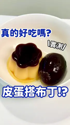 皮蛋搭布丁⁉️真的好吃嗎？ 脆友推薦 驚為天人的好吃！ 立馬實測！分享給大家！！ - 追蹤看更多優惠資訊👏 @__tingjia.zhang__  ©圖文未經授權 請勿盜圖使用© - #tim吃美食 #跟著tim走遍全台灣美食景點 #分享 #美食 #生活 