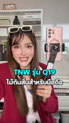 ไม้กันสั่นสำหรับมือถือ TNW Q19 เป็นไม้เซลฟี่ในตัว มีเซ็นเซอร์ติดตามตัวอัตโนมัติ และยังมีไฟเพิ่มความสว่าง คุ้มมาก… #ไม้กันสั่น #ไม้กันสั่นสำหรับมือถือ #กันสั่น #ไม้เซลฟี่ #ขาตั้งโทรศัพท์ 