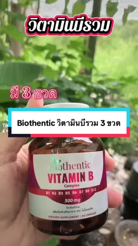 #เทรนด์วันนี้ #วิตามินบี#วิตามินบีรวม#bio#biothentic @จิดาภา ขายทุกอย่างนะจ้ะ  @จิดาภา ขายทุกอย่างนะจ้ะ  @จิดาภา ขายทุกอย่างนะจ้ะ 