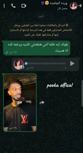 ورده راحت منه جات 😂😂🤝 #pooka_offical #الفيديو_في_البايو ايه يا منه كبرت سنه 😂😂