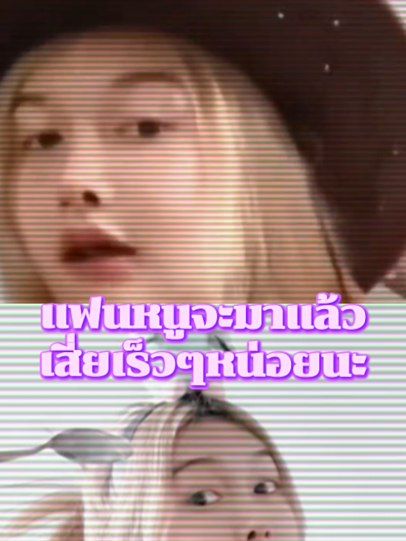 แฟนหนูจะมาแล้ว#foryou #fyp #tiktok #เทรนวันนี้ #ดันขึ้นฟีดที 
