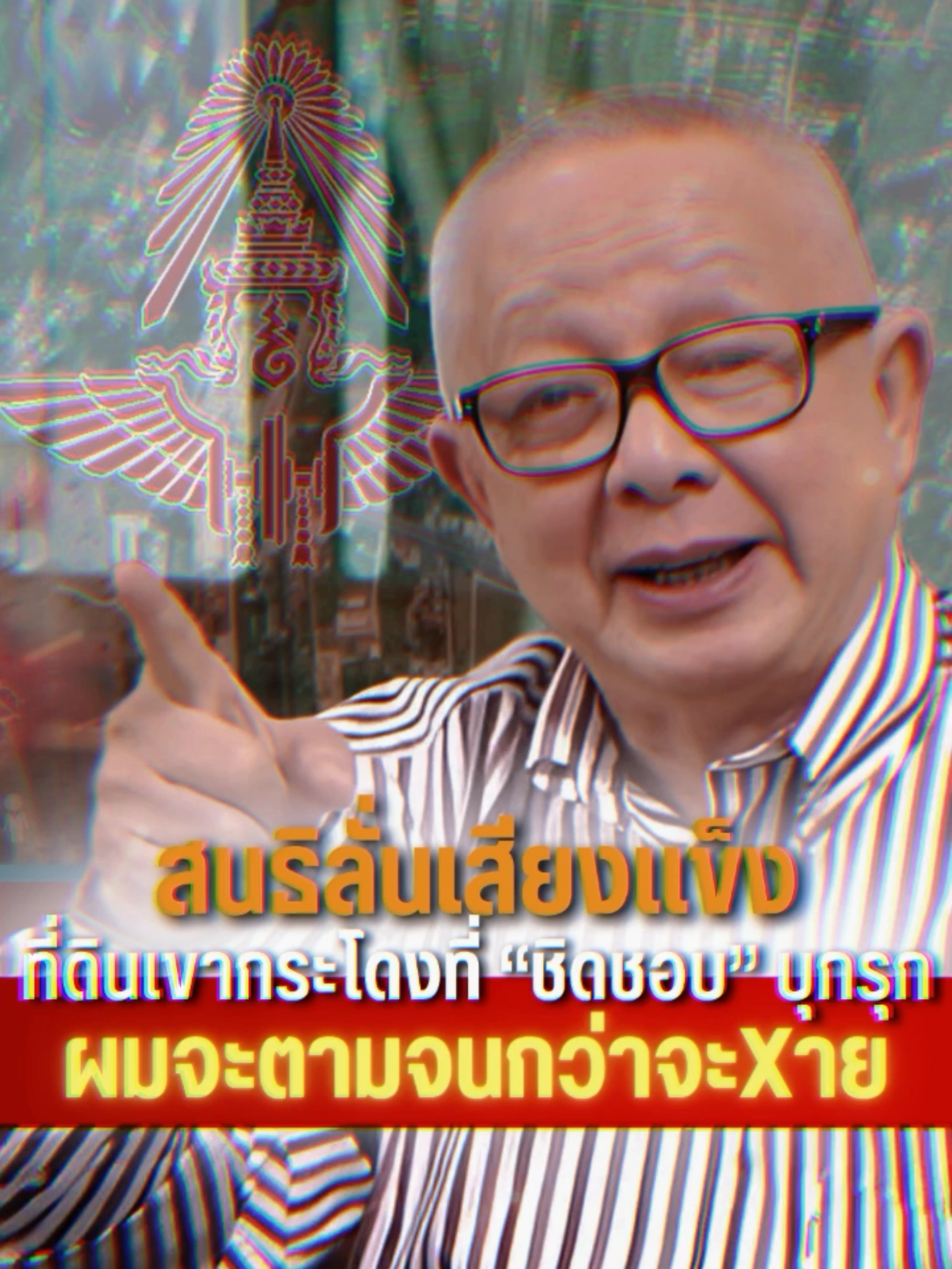 สนธิลั่นเสียงแข็ง ที่ดินเขากระโดงที่ 