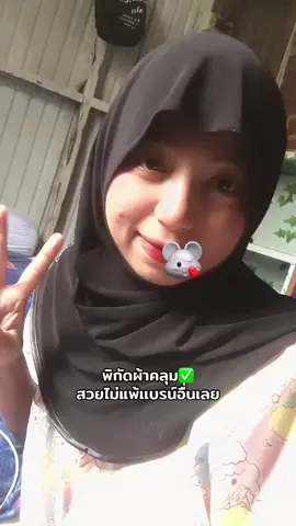 #ผ้าคลุมสวมสําเร็จ 