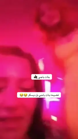 #CapCut #بغداد_العراق🇮🇶 #بنات_باجي #ديسكو #اربيل_دهوك_سليمانية #مشاهير_تيك_توك #مشاهير_العراق #شعب_الصيني_ماله_حل😂😂 #لايك_متابعه_اكسبلور 