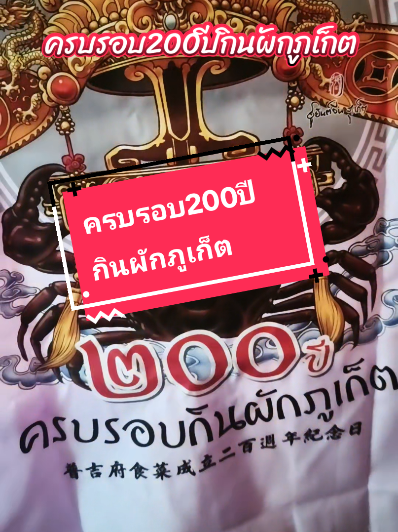 เสื้อครบรอบ200ปีกินผักภูเก็ต #เสื้อกุ้ยเฮง #เสื้อกุยเฮงเทพเจ้าจีน #เด็กภูเก็ต 