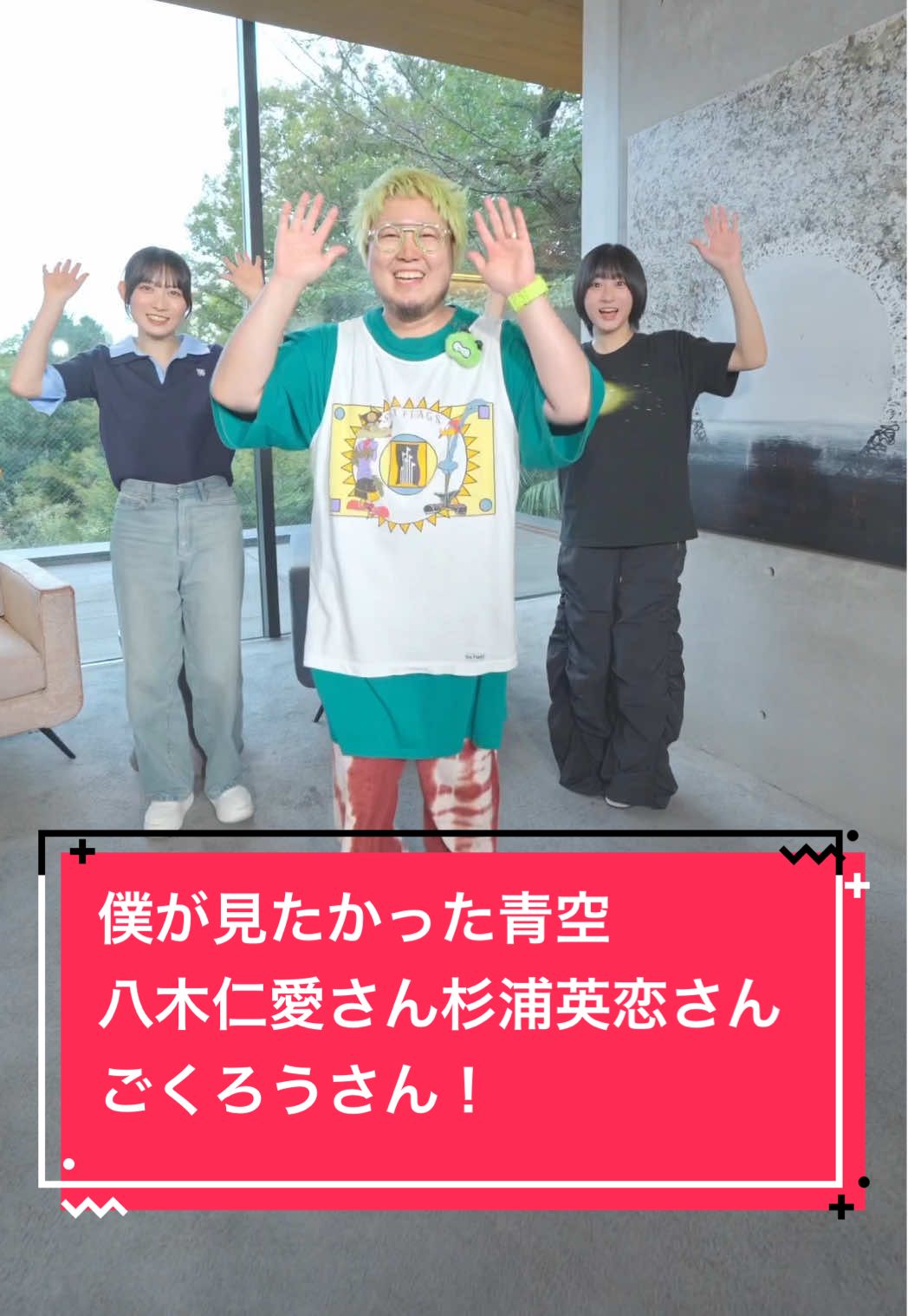 @僕が見たかった青空 #八木仁愛 さん #杉浦英恋 さんとごくろうさん！ ありがとうございました！！！ #僕が見たかった青空 さん #ごくろうさん #newsong  [企画協力]場所提供：スペースマーケット様 https://www.spacemarket.com/spaces/morioaoyama/
