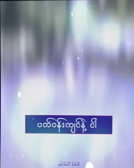 #မူးရင်းvd crd# #မီမိနှင့်ပတ်ဝန်းကျင်  #alightmotion edit #foryoupageofficiall 