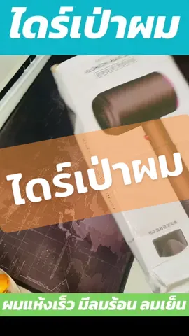 รับประกัน 5ปี ไดร์เป่าผม 130000 รอบ/นาที เป่าผมแห้งเร็ว ไอออนลบ ดูแลเส้นผม ไดเป่าผม Hair Dryer #ไดร์เป่าผม #ไดร์เป่าผมแบบพกพา #ไดร์เป่าผมแห้งไว #ไดร์เป่าผมความเร็วสูง #ใช้ดีบอกต่อ 
