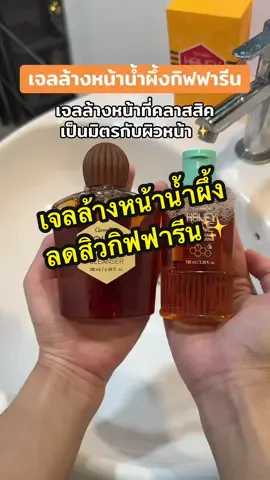 เจลล้างหน้าน้ำผึ้งกิฟฟารีน ลดสิว ผิวมันผิวแพ้ง่ายใช้ได้เลยค่ะ#เจลล้างหน้า #เจลล้างหน้าลดสิว #เจลล้างหน้าน้ําผึ้งกิฟฟารีน #tiktokshopช้อปกันวันเงินออก #รีวิวบิวตี้ 