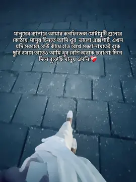 মানুষের ব‍্যাপারে আমার কনফিডেন্স মোটামুটি শুন্যের কোঠায়, মানুষ চিনতে আমি খুব  ভালো এক্সপার্ট, এখন যদি সকালে কেউ কাঁধে হাত রেখে সন্ধ্যা নামতেই বুকে ছুরি বসায় তাতেও আমি খুব বেশি অবাক হবো না! দিনে দিনে বুঝেছি মানুষ এমনি!❤️‍🩹#unfrezzmyaccount #copylinkplease💗 #foryou #foryoupage #view 