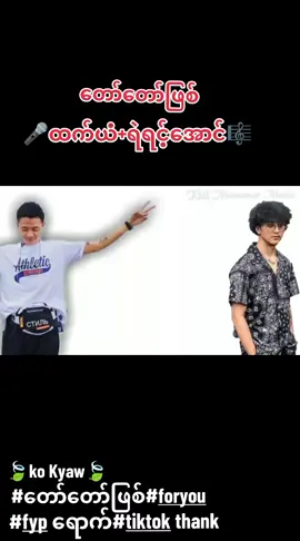 #သီချင်းချစ်သူများအတွတ်☺️🎼🎵🎶  #playlist #ထက်ယံ+ရဲရင့်အောင်တော်တော်ဖြစ်သီချင်း🎵🎶🎼🎧🎤 #tiktok Myanmar🇲🇲🇲🇲🇲🇲🇲🇲🇲🇲