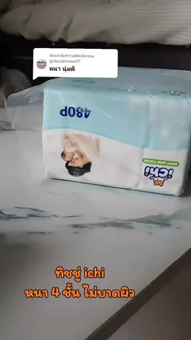 ตอบกลับ @gobackhome77 #tiktok #ใช้ดีบอกต่อ #ichi #ทิชชู่ #ทิชชู่เช็ดหน้า 