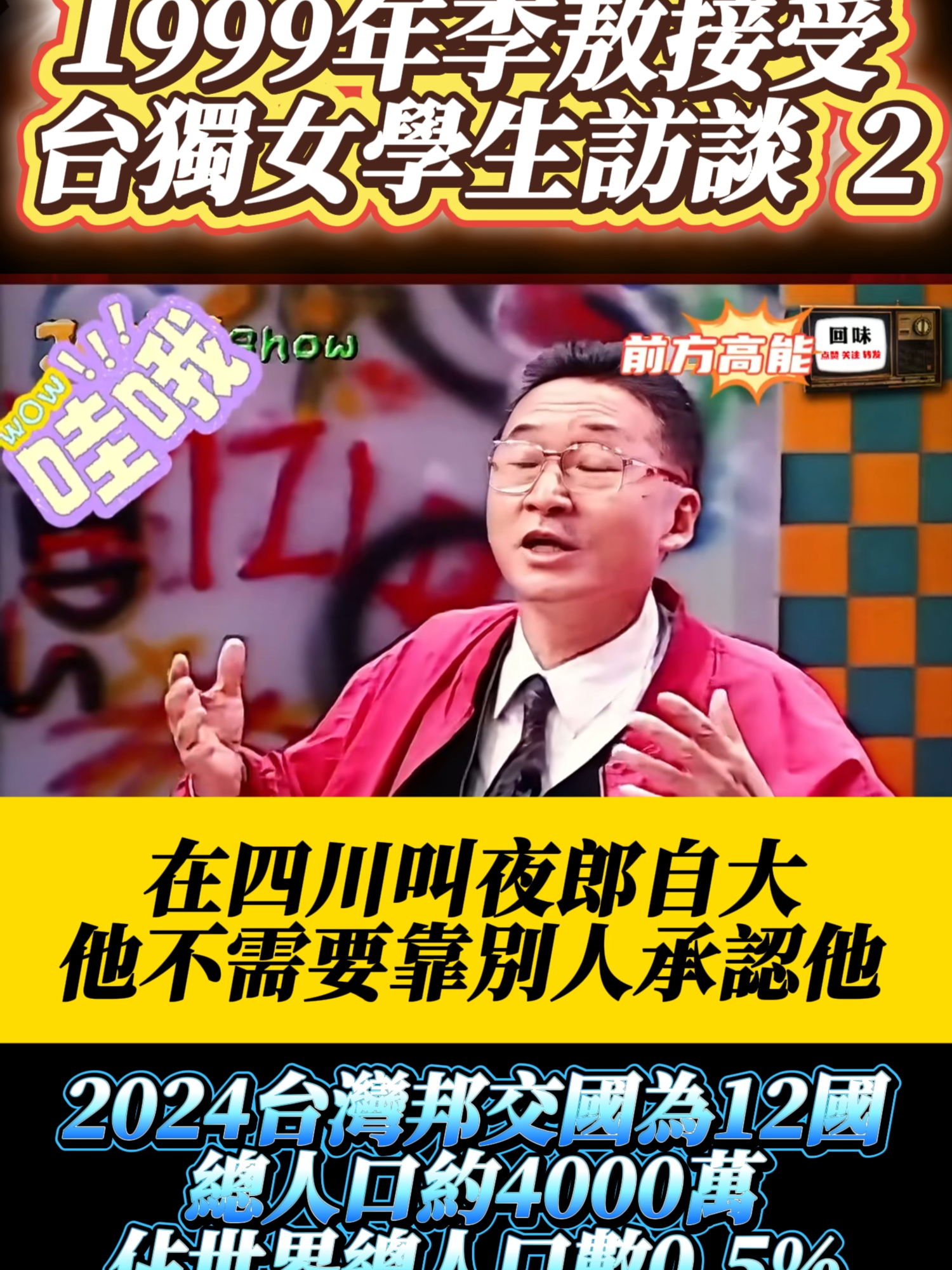 1999年李敖接受台獨女學生訪談  2   #民進黨 #李敖 #一國兩制