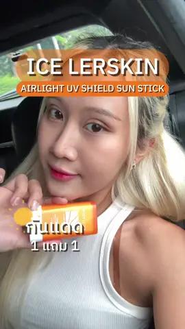 กันแดดแท่ง 1 แถม 1 ทาทับเมคอัพได้!!!! ของมันต้องมีแล้วล่ะ☀️🌤️