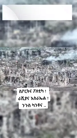 #ethiopian_tik_tok #tiktok #sports #ethiopian_tik_tok🇪🇹🇪🇹🇪🇹🇪🇹 