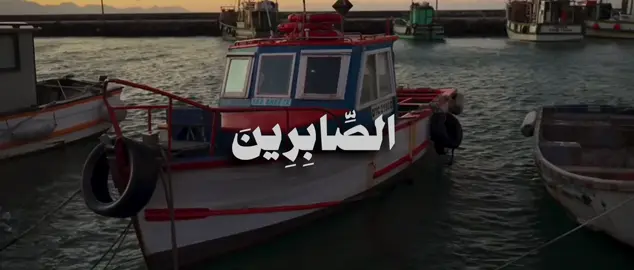 وَبَشِّرِ ٱلصَّـٰبِرِینَ ٱلَّذِینَ إِذَاۤ أَصَـٰبَتۡهُم مُّصِیبَةࣱ قَالُوۤا۟ إِنَّا لِلَّهِ وَإِنَّاۤ إِلَیۡهِ رَ ٰ⁠جِعُونَ﴾ [البقرة ١٥٦] #علي_جابر #سورة_البقرة #quran #قران 