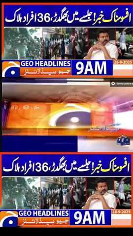 Stampede at political rally for actor Vijay kills 36 | Geo News 9AM Headlines | 28 September 2025#INDvsPAK #AsiaCup2025 #PakistanvsIndia #AsiaCupFinal #CricketRivalry #INDvsPAK2025 #IndiaPakistanMatch #CricketNews #Pakistan #LiveCricket #CricketHighlights #YemenConflict #Trump #Shehbaz Sharif #Houthis #Hostage Release #Mohsin Naqvi #TrumpMeetsShehbaz #USPakistan Rela