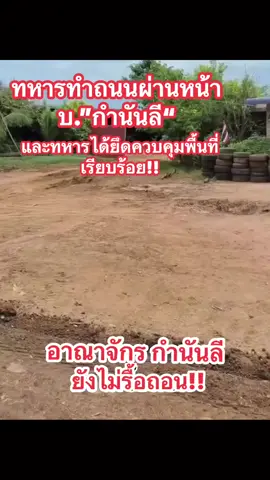 #เทรนด์วันนี้  #ยึดพื้นที่แต่ไม่เห็นทุบบ้านไอ้กำนันลีทิ้ง จะเหลือไว้ทำไมเอาไว้ให้ชาวบ้านเราปลูกบ้านไม่ดีกว่าเหรอไม่เข้าใจจริงๆทั้งๆที่มีโอกาสแล้วจะเหลือไว้ทำไมทำให้เด็ดขาดไปเลยงงมากจะเหลือไว้ทำไม