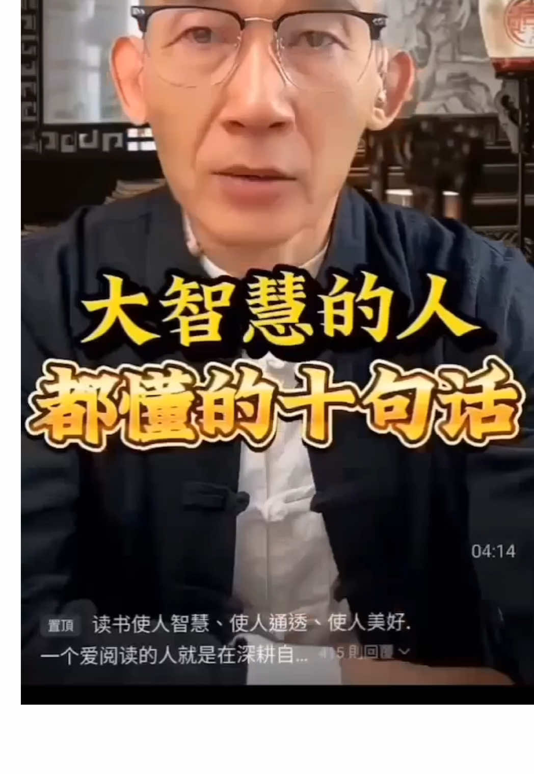 一、凡是勸不動攔不住的，那就是命數了。 凡是勸不動攔不住的，那就是命數了。但凡這個人百般的不聽勸，執意要走那條彎路，說明這條路他必須得走，這個劫他必須得渡。   二、要學會的是控制自己的情緒。 常言道，人是氣死的，花是澆死的，人的相貌七年一變，氣色呢，七天一變，而那份神韻，更是每七分鐘都在微妙變化。所以啊，想要讓自己變得好看，首先要學會的是控制自己的情緒。   三、養生更重要的是養心、養情懷、還有格局。 養生，不僅僅是講究吃什麼喝什麼，更重要的是養心，大病往往與情緒有關。長期的心情不佳，真的可能會讓身體亮起紅燈。所以養生，養的是那份淡然的心態，養的是情懷，還有格局。   四、保持一顆平常心。 心就像一個口袋，空時叫心靈，裝一點叫心眼兒，裝多了就成了心計，再裝就是心機，裝得太多就成了心事。保持一顆平常心，身處繁華而心靜如水，不為世間五色所惑，不為百味所迷。 五、別輕易同情任何人。 別輕易同情任何人，哪怕是至親之人。因為同情，可能會讓你的潛意識背負上對方的命運。先顧好自己，羽翼豐滿之時，再有餘力去幫助他人，否則，只會把自己拖下水，看似偉大，實則愚昧。 六、仁至義盡，不求盡如人意，但求無愧於心。 你明明很善良，總是為他人著想，從不虧欠任何人，寧願自己吃虧也不願欠別人的。可這個世界，從來沒有善待過你，針尖不大，紮人最疼，舌本無骨，卻傷人最深。記住，仁至義盡，不求盡如人意，但求無愧於心。 七、自渡是能力，渡人是格局。 當你接觸的人越來越多，層次越來越高。你會發現，越是高端的人，往往越有教養，他們相互支援，共同進步。抱團發展，因為你好了，大家都好。而越是低端的人，越是喜歡鄙視、詆毀、嫉妒與拆臺，因為他們自己過得不好，也不希望別人好。自渡是能力，渡人是格局。   八、一念放下，萬般自在。 人生，真的沒什麼值得攀比的。容顏會老，財富會散，生命終將逝去。我們都是這世界的過客，體驗過就好。照顧好自己的健康和情緒，這場人生你就已經贏了大半。至於其他，有則錦上添花，無則依舊風華，一念放下，萬般自在。 九、善事做得越多，老天回饋給你的也就越多。 人一定要積德行善、當你遇到困難時，幫你度過難關的，或許正是你平時積累的善緣。善事做得越多，老天回饋給你的也就越多，疾病繞道走，災難見你就躲，人生也會福報延綿，順風順水。 十、要相信凡事發生，皆有利於我。 要允許一切的發生，包括走錯路、看錯人。事事皆有因和果，你要在“因”上努力，“果”上隨緣，冥冥之中自有安排，得失不過一時，福禍相依。要相信凡事發生，皆有利於我，所有發生的事兒，都是應該發生的，無論好壞，都會教會我們些什麼。理解並接受這一切的不完美，因為世間安得兩全法，不負如來不負卿。  