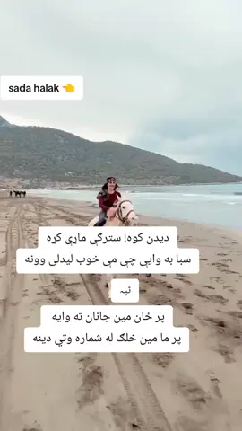 پر ځان مين جانان ته وايه  پر ما مين خلګ له شماره وتي دينه
