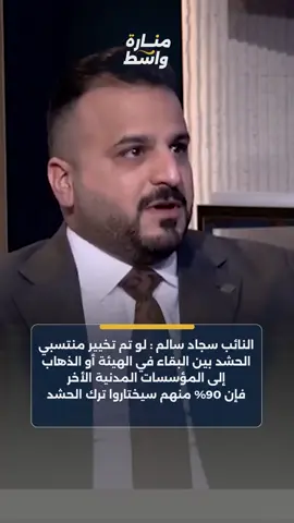 #سالم لو تم تخير منتسبي الحشد الشعبي فإن ٩٠% سيتركون هيئة الحشد ويلجئون للمؤسسات المدنية #سجاد_سالم⭐️🇮🇶 #النائب_سجاد_سالم #مجلس_النواب_العراقي #صوت_الاحرار 