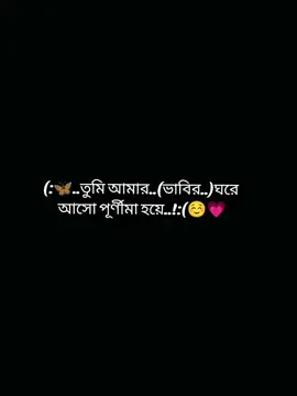 #CapCut তুমি আমার ভাবির ঘরে আসো পূর্ণীমা হয়ে.. ☺️☺️😍😍#viral #viralvideo #foryoupage #কপি_লিংক_করো_প্লিজ_প্লিজ🙏 