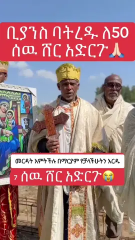 #የደብሩኣካውንት #ኣቢሲኒያ227411748 #ሁላችንምለቤተክርስቲያንእንቁም #ኦርቶዶክስ_ተዋህዶ_ፀንታ_ለዘለዓለም_ትኑር #ethiopiyatiktok 