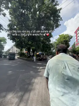 কত কিছু হয়ে গেল তবু ও ওই এক চেহারার প্রতি আজ ও একটুও ঘৃণা জন্মায় নি!🕊️❤️‍🩹