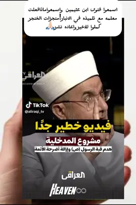 #creatorsearchinsights برنامج حديث العراق مع ابراهيم المالكي. #العراق #بغداد #الشعب_الصيني_ماله_حل😂😂 #حديث_العراق @Heavens♾️ 