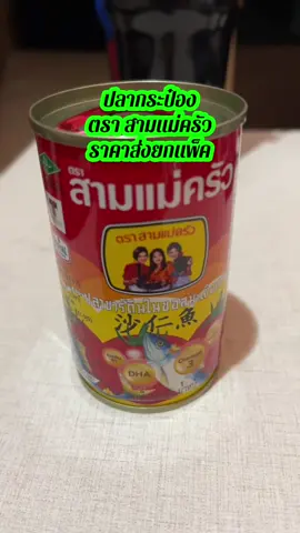 ปลากระป๋อง ตรา สามแม่ครัว ราคาส่งยกแพ็ค #ปลากระป๋อง #ปลากระป๋องตราสามแม่ครัว #ปลากระป๋องสามแม่ครัว #ปลาชาร์ดีนในซอสมะเขือเทศ #สามแม่ครัวปลาชาร์ดีนในซอสมะเขือเทศ 