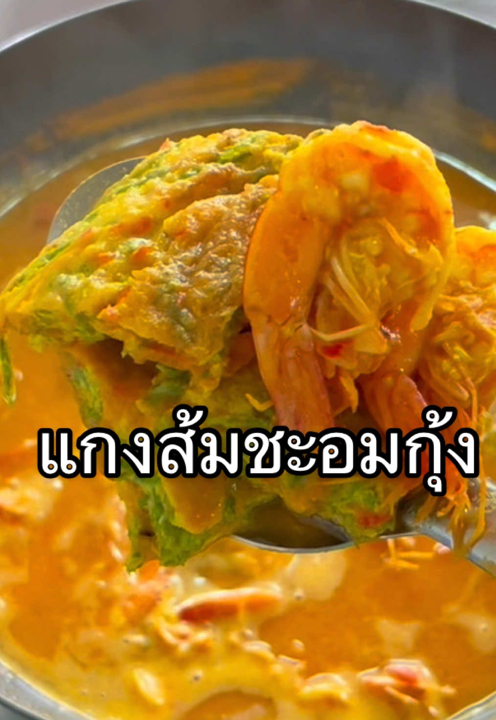 ว่าพี่บ่าวๆ ชอบกินแกงส้มหม้าย #แกงส้มชะอมกุ้ง #แกงส้มชะอมทอด #แกงส้มชะอมไข่ #แกงส้มชะอมทอดใส่กุ้ง #ไข่ทอดชะอม #ชะอม #ชะอมทอดไข่ #แกงส้มใต้ #ใครทําหรอยเชิญเข้าครัว ##ห้องครัวtiktok##ติ๊กต๊อกพากิน##ครัวบ้านๆ##อาหาร##เมนูประจําวัน##ทําอาหาร##รวมคลิปทํากับข้าว##เมนูง่าย##ทําอาหารเองง่ายมาก##tiktokพากินของอร่อย##tiktokfood##fyp##เปิดการมองเห็น##vlogfood##อาหารใต้##อาหารใต้##แกงใต้ๆภาษาใต้ๆ##แกงใต้หรอยแรง#แกงใต้บ้านบ้าน