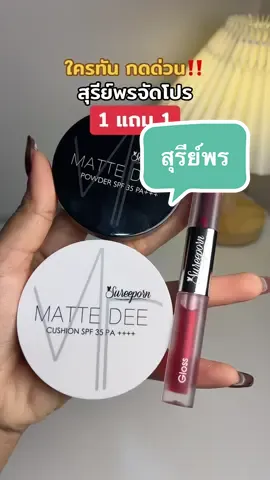 @🐣กอก้อย🐣 (24k)  @🐣กอก้อย🐣 (24k) #รีวิวบิวตี้ #สุรีย์พร #คุชชั่น #ลิป #แป้งพัฟ 