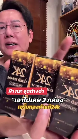 ใครมีฝ้ากระจุดด่างดำกดเลย เซรั่มทองคำแท้24k#เซรั่มทองคํา24k #เซรั่มทองคำแท้24k#เซรั่มทองคำ#เซรั่มทองคําแท้ #บอสณวัฒน์  @บอสณวัฒน์ แฟนคลับ  @บอสณวัฒน์ แฟนคลับ  @บอสณวัฒน์ แฟนคลับ 