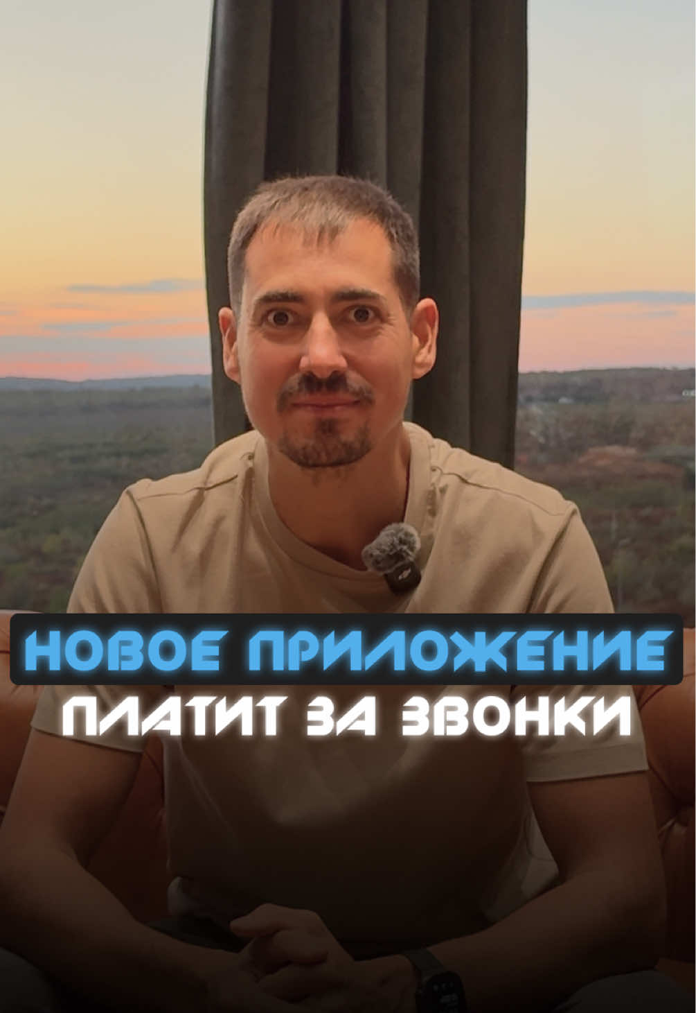 Кто бы поверил, что обычные звонки могут превратиться в способ заработка? А теперь это факт. #MrApps #Приложения #Технологии #AppStore