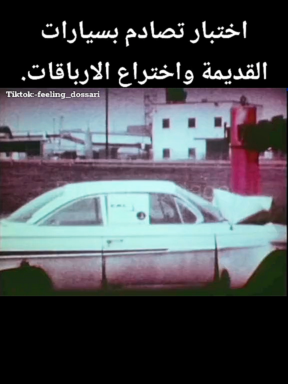 اختبار الحوادث بالسيارات القديمة وبداية اختراع الارباقات.  #car #fyp #السعودية #fyppppppppppppppppppppppp #ترند 