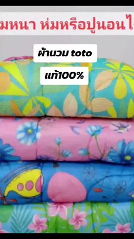 #ผ้านวม #ผ้านวมtoto #ลังสุขใจ 