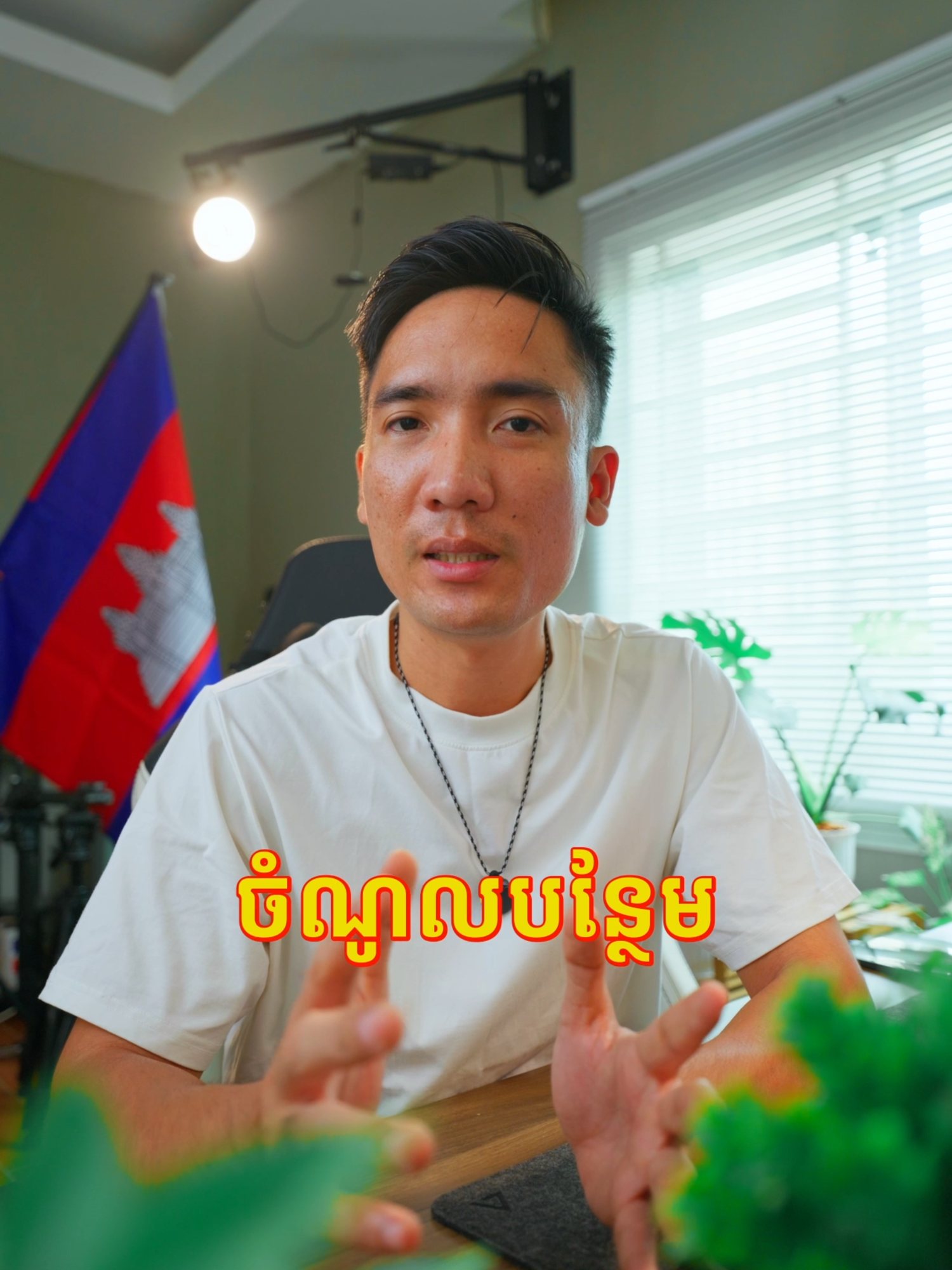 ចង់ក្លាយជាអ្នកផលិតមាតិកា (content creator) ដើម្បីរកចំណូលបន្ថែមមែនទេ? តស់! ស្តាប់ខ្ញុំបន្តិចសិន! ខ្ញុំនឹងមានមេរៀនចែកជូបបងប្អូនដោយមិនគិតលុយ ក្នុងពេលឆាប់ៗនេះ ប៉ុន្តែមុនដំបូង ត្រូវសួរខ្លួនឯងសិនថា ចាប់ផ្តើមផលិតមាតិកា ដើម្បីអ្វី?