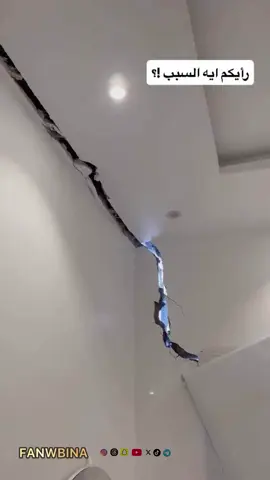 ‏⁧‫#فن_وبناء‬⁩ وبعدين يقول ترييح مافيه شي ينتعالج 🤐  عادي كل البيوت كذا  ‏👍🏻نحتاج آلية سريعة  وملزمة عبر لجنة ثابته لمثل هذه الحالات لإنقاذ المتضرر من المطور او من المقاول ⁦‪@SCA2030‬⁩  ‏⁦‪#FANWBINA‬⁩#التصميم_الهندسة_التنفيذ 