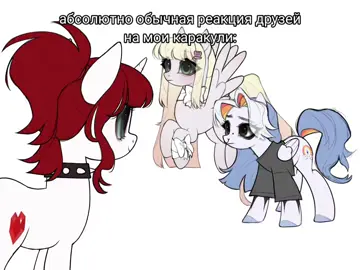 тгк:anniebelta #пони #млп #mlp #рек #ос 