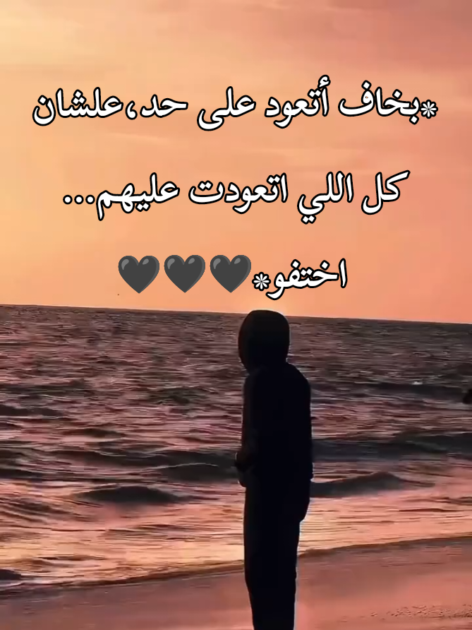 * #بخاف  أتعود #على  حد، علشان كل #اللي  اتعودت #عليهم  #اختفو  🖤🖤🖤